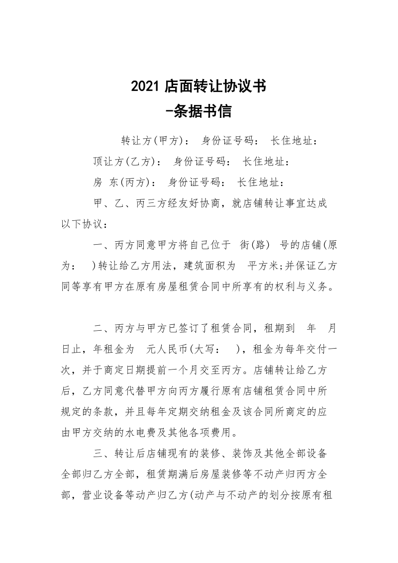 -2021店面转让协议书 --条据书信.docx_第1页