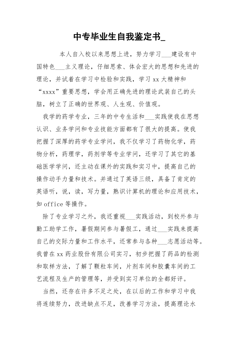 中专毕业生自我鉴定书__1.docx_第1页