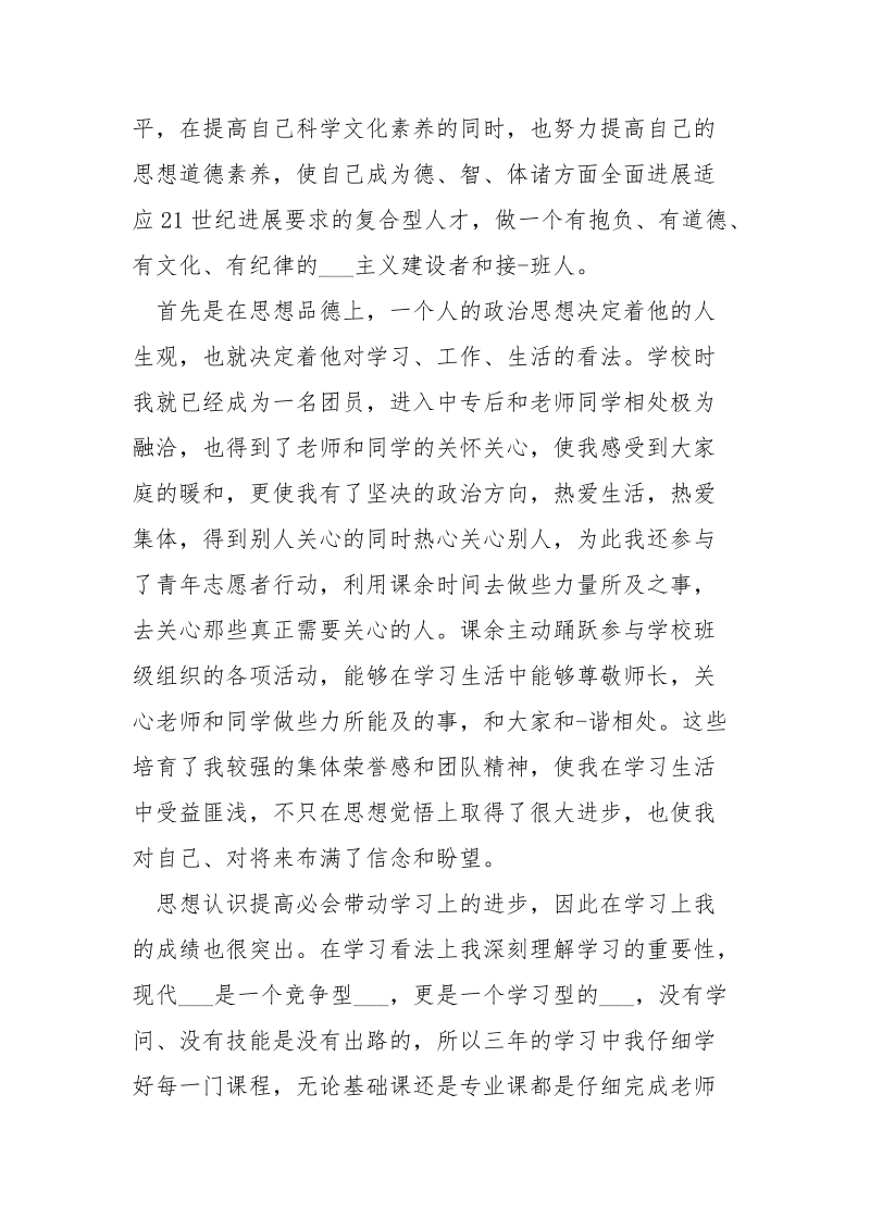 中专毕业生自我鉴定书__1.docx_第2页