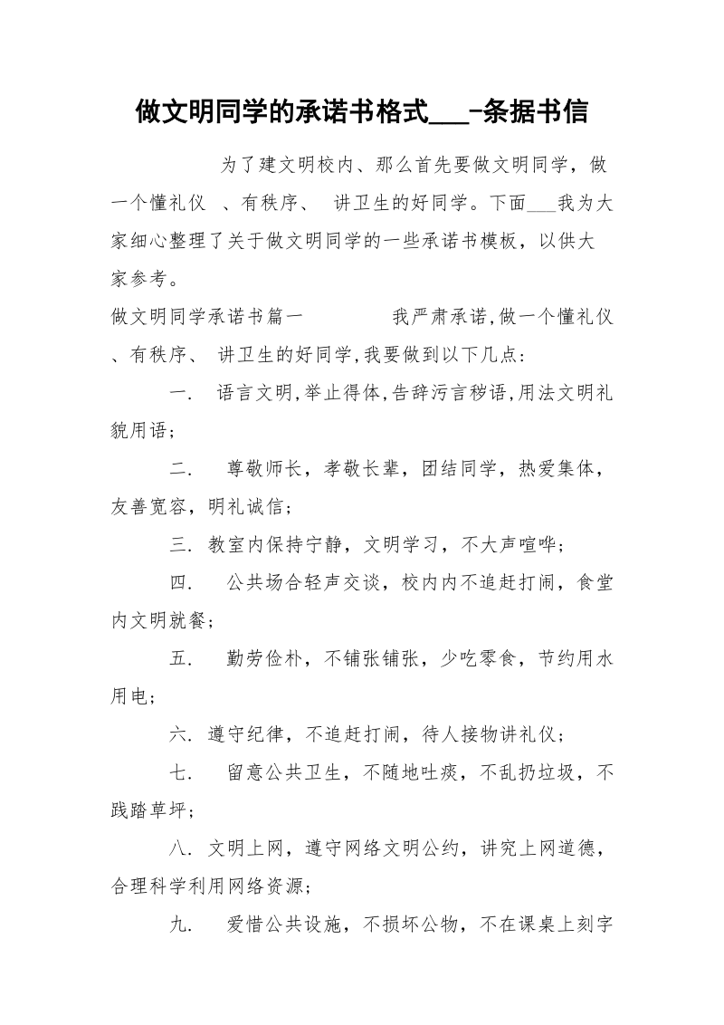 做文明同学的承诺书格式___-条据书信.docx_第1页