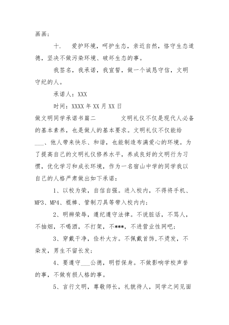 做文明同学的承诺书格式___-条据书信.docx_第2页