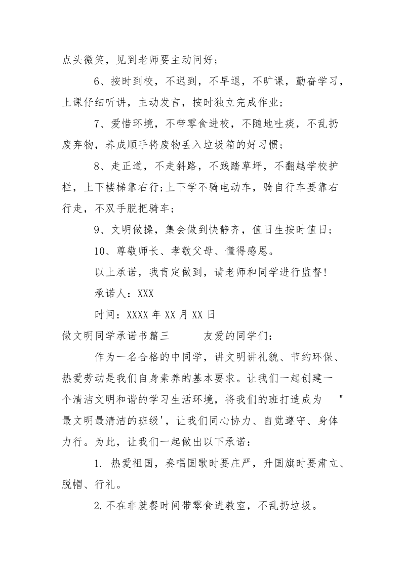 做文明同学的承诺书格式___-条据书信.docx_第3页