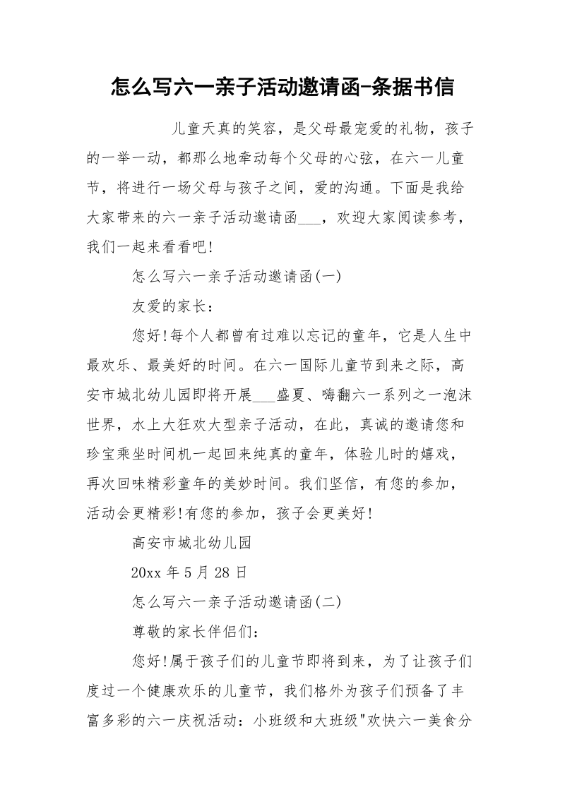 怎么写六一亲子活动邀请函-条据书信.docx_第1页