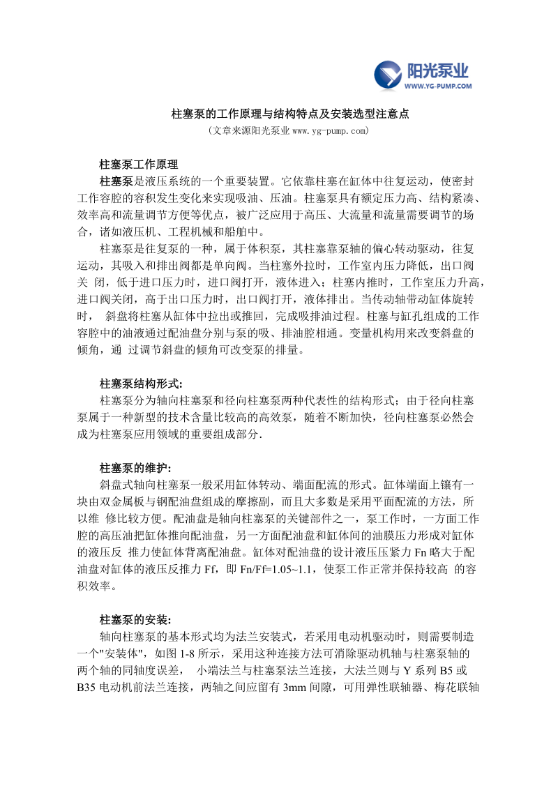 柱塞泵的工作原理与结构特点及安装选型注意点.doc_第1页