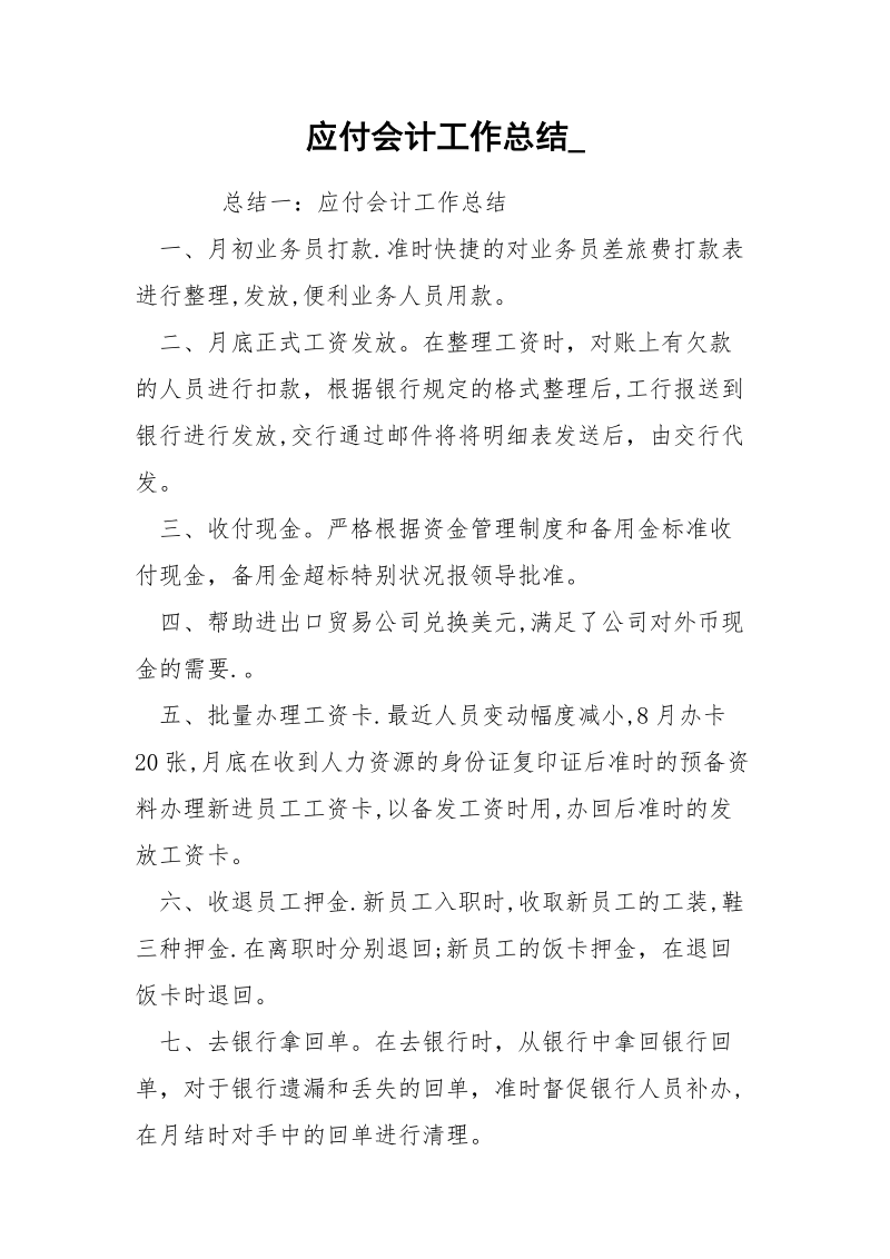 应付会计工作总结_.docx_第1页