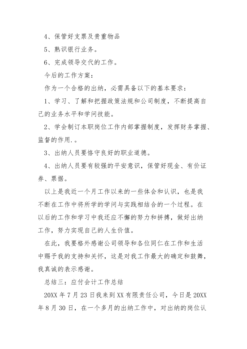 应付会计工作总结_.docx_第3页