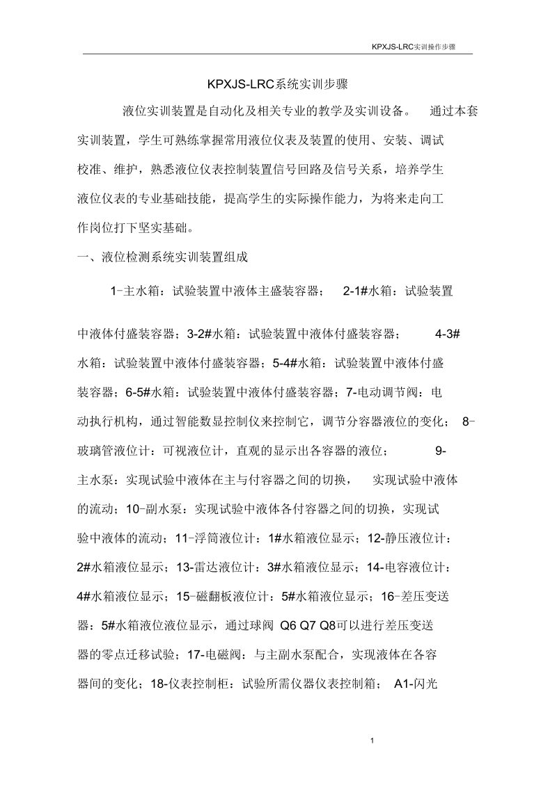 液位检测实验装置操作说明.docx_第1页