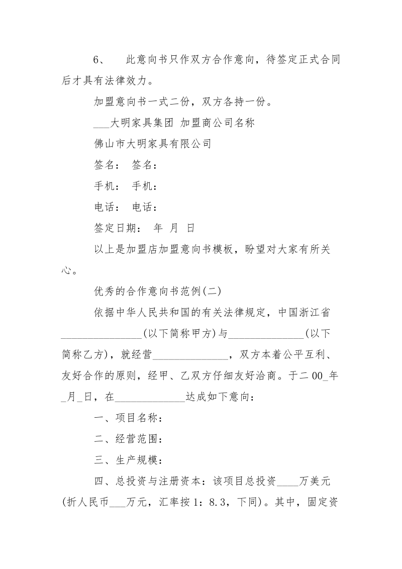 优秀的合作意向书范例-条据书信.docx_第3页