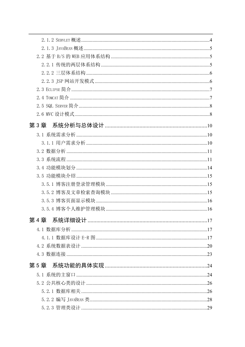 Jsp1008博客系统的设计与实现2.doc_第2页