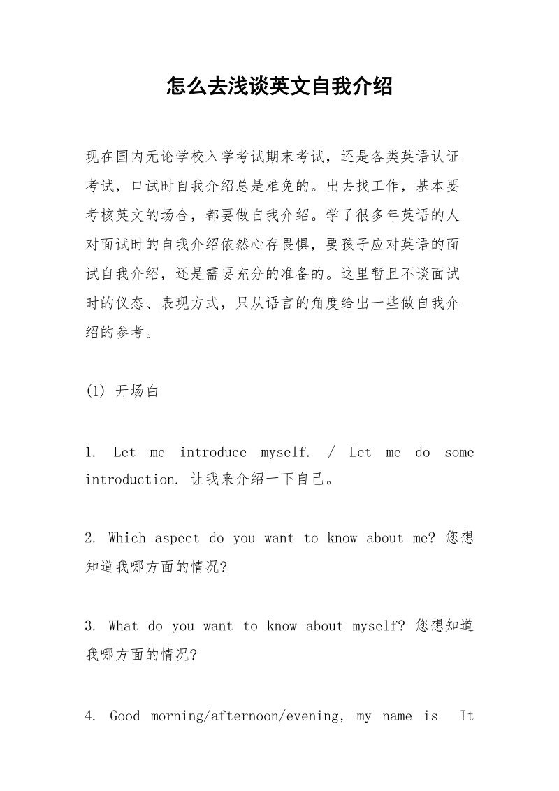 怎么去浅谈英文自我介绍.docx_第1页