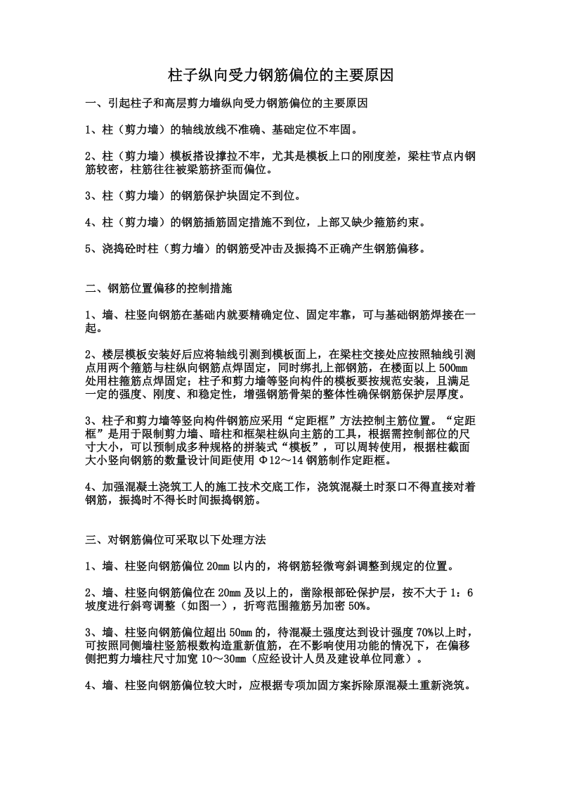 柱子纵向受力钢筋偏位的主要原因.doc_第1页