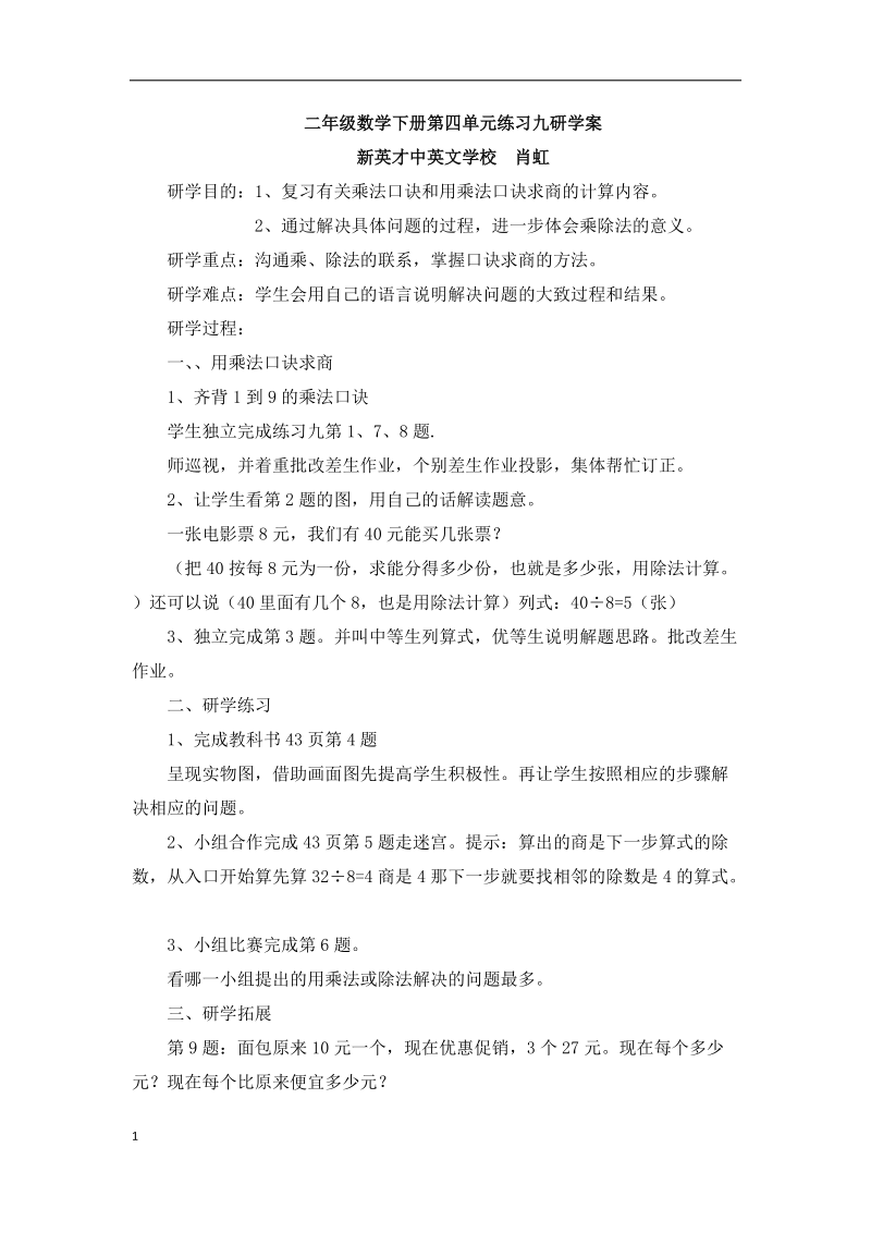 新人教版二年级数学下册表内除法二练习九研学案.docx_第1页