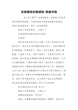 优质服务的表扬信-条据书信.docx