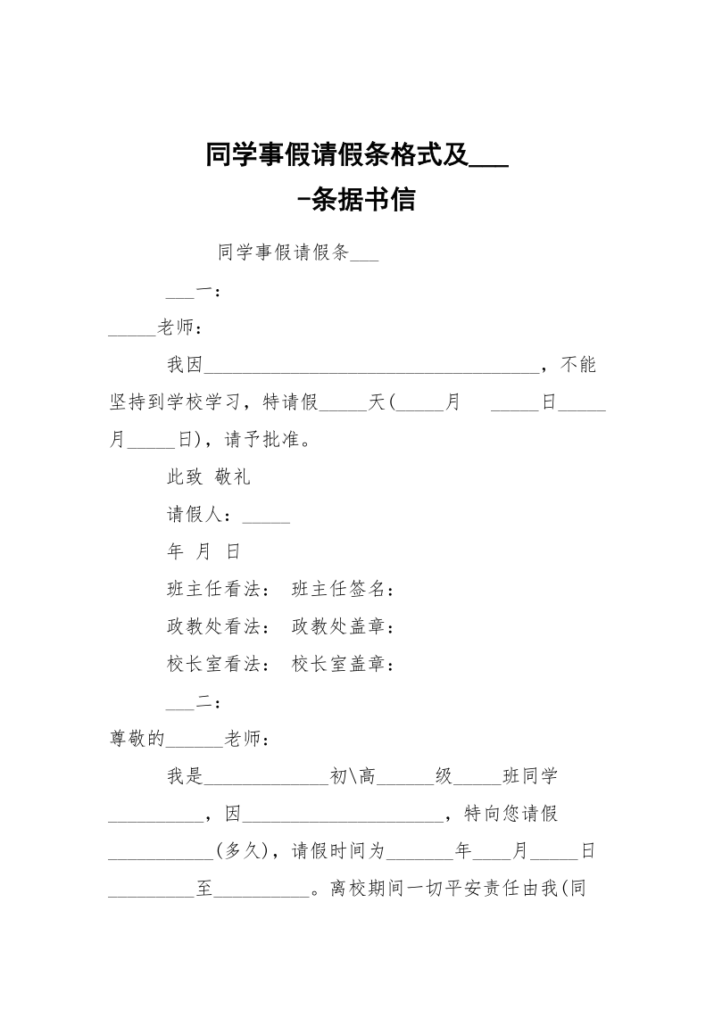 -同学事假请假条格式及___ --条据书信.docx_第1页