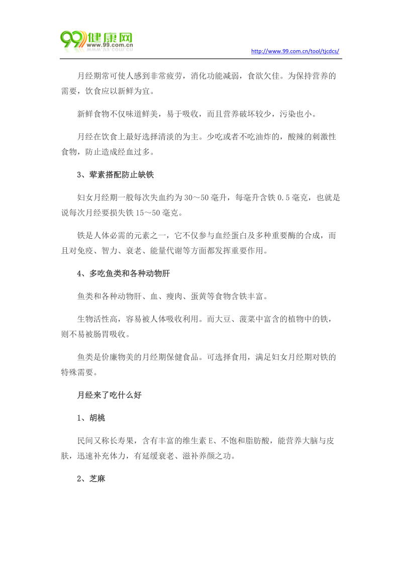 来月经吃什么好 经期吃这些能延缓痛经.docx_第2页