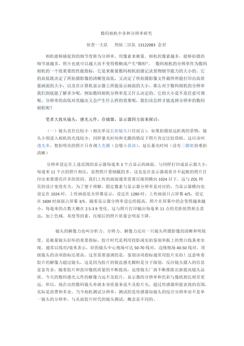 数码相机分辨率的研究.docx_第1页