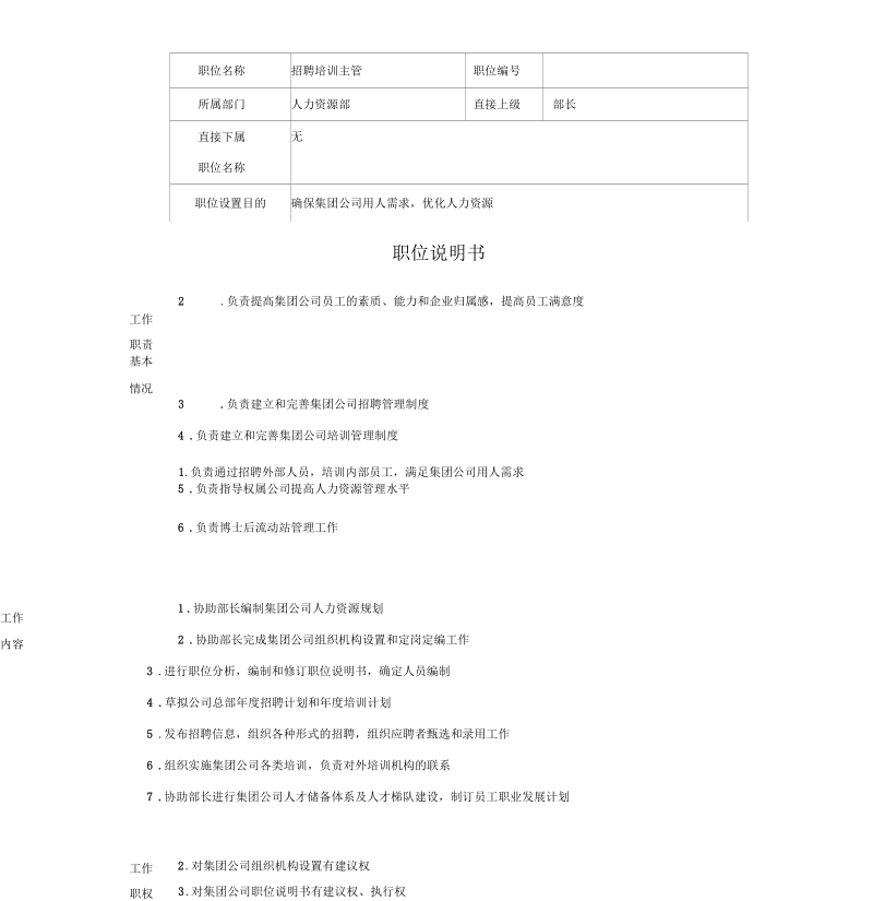 人力资源部招聘培训主管岗位说明书.docx_第1页