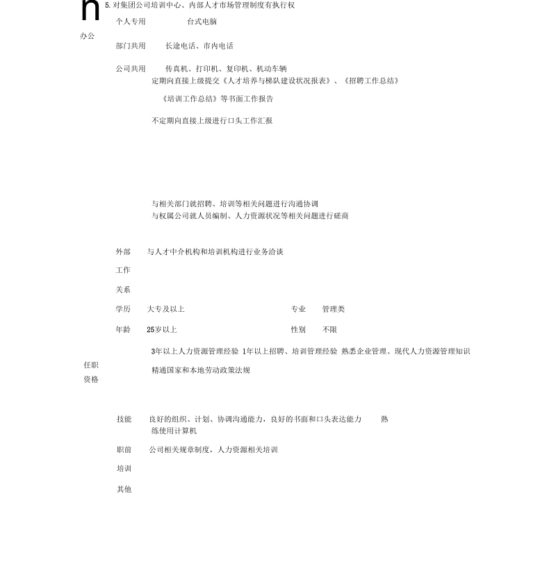 人力资源部招聘培训主管岗位说明书.docx_第3页