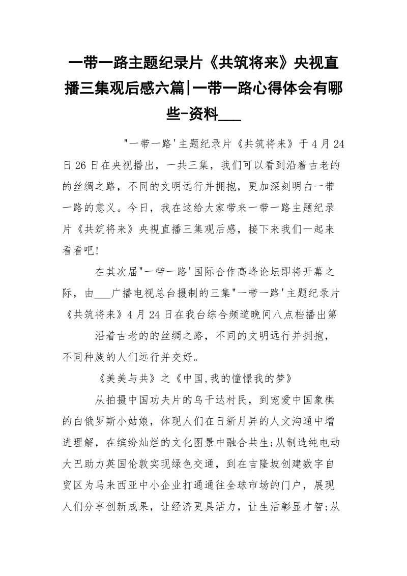 一带一路主题纪录片《共筑将来》央视直播三集观后感六篇-一带一路心得体会有哪些-资料___.docx_第1页