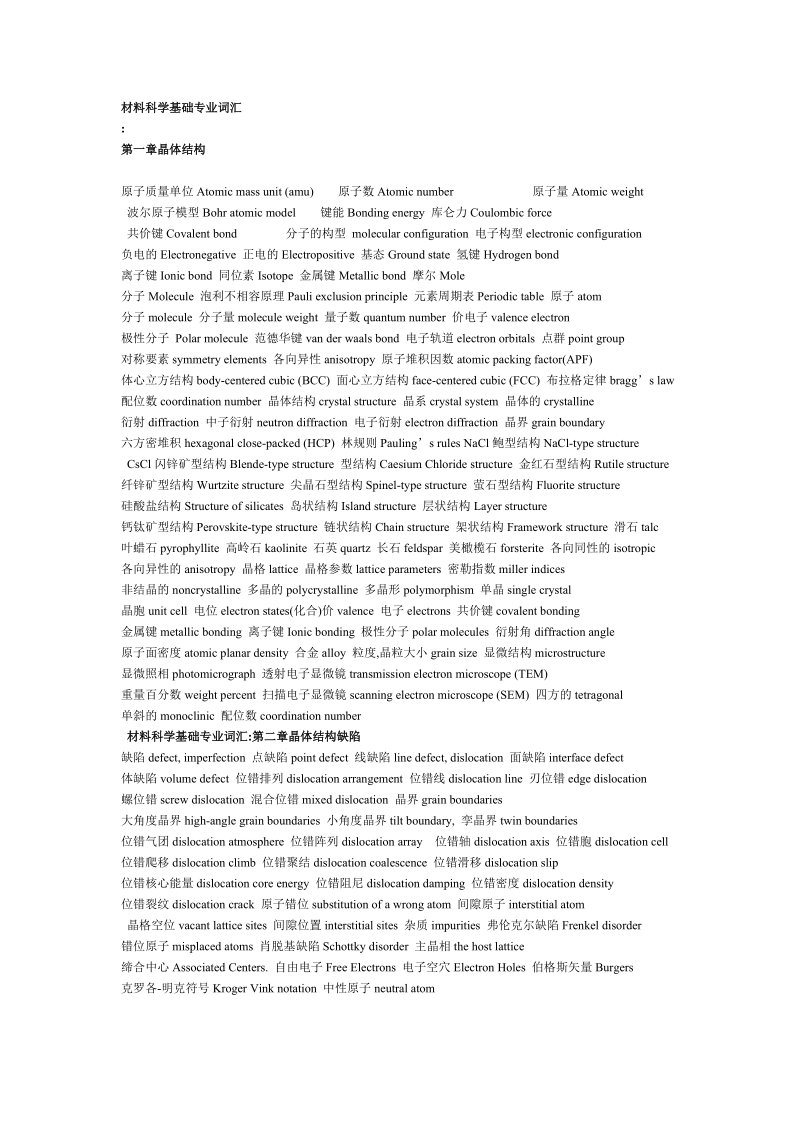 材料科学基础专业词汇.doc_第1页