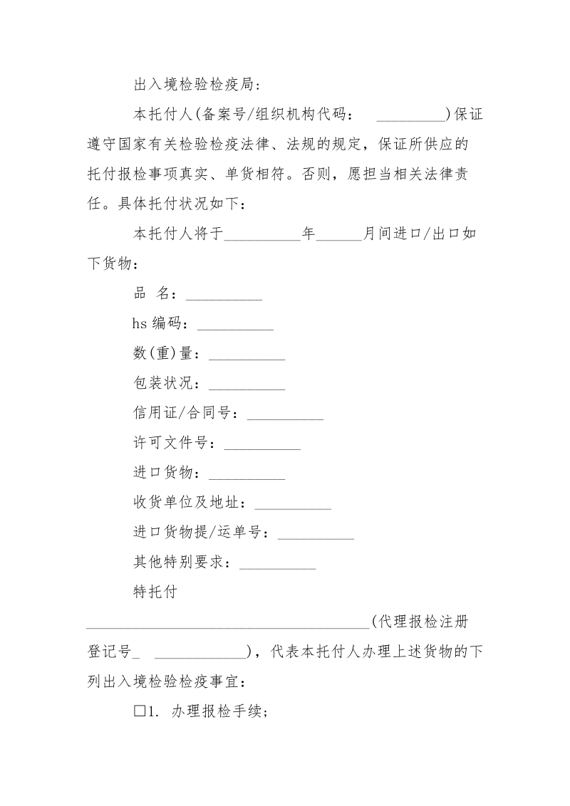 -报关报检托付书集锦 --条据书信.docx_第2页