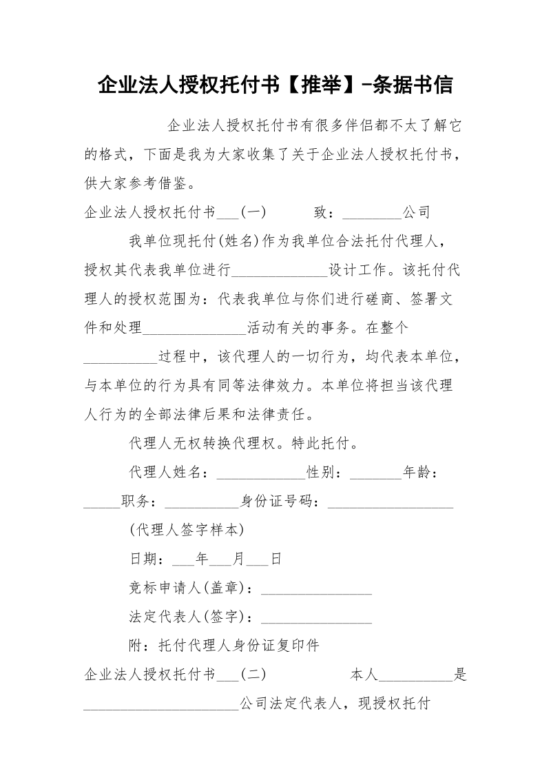 企业法人授权托付书【推举】-条据书信.docx_第1页