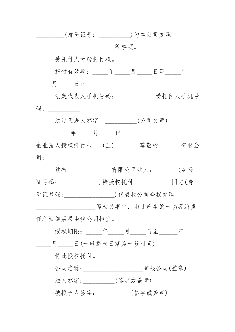 企业法人授权托付书【推举】-条据书信.docx_第2页