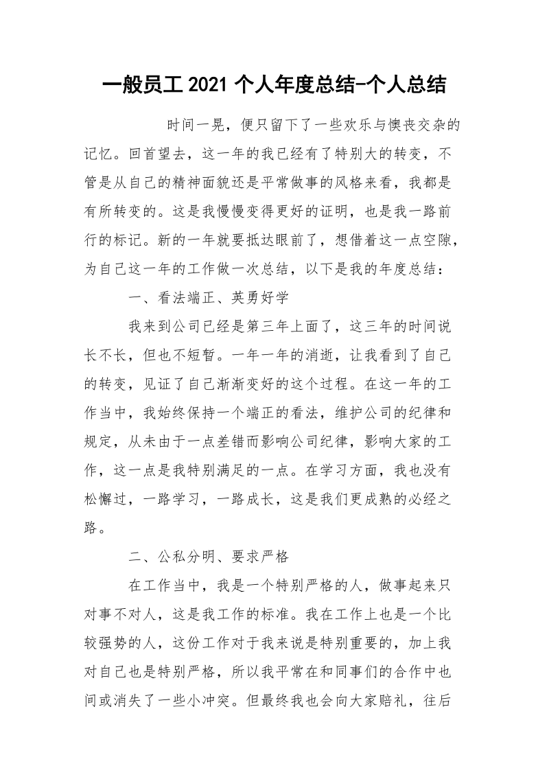 一般员工2021个人年度总结-个人总结.docx_第1页