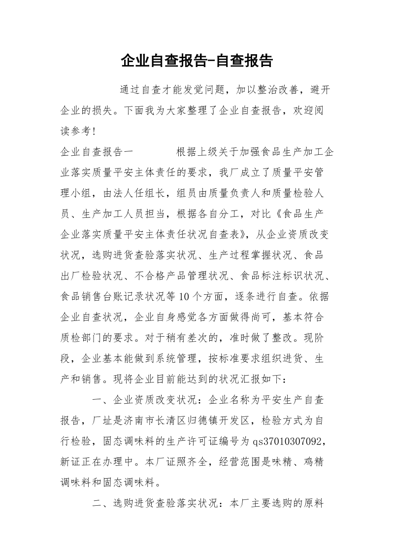 企业自查报告-自查报告.docx_第1页