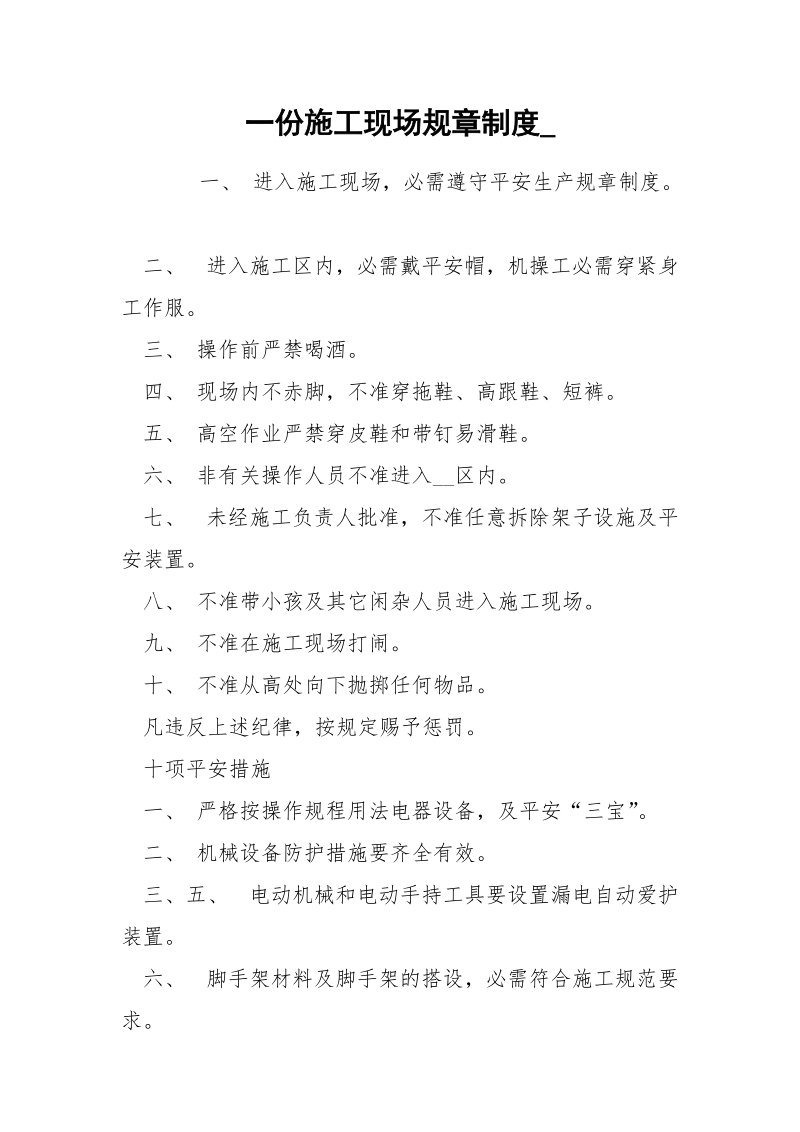 一份施工现场规章制度_.docx_第1页