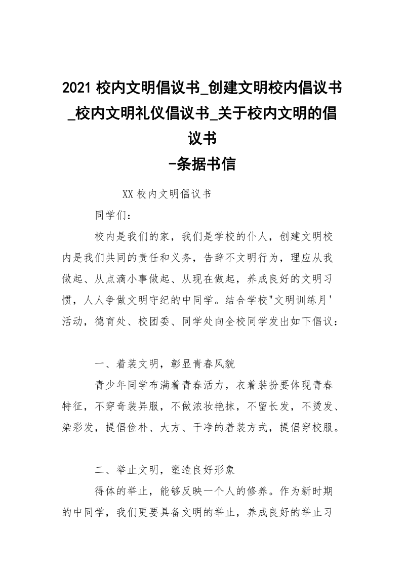 -2021校内文明倡议书_创建文明校内倡议书_校内文明礼仪倡议书_关于校内文明的倡议书 --条据书信.docx_第1页