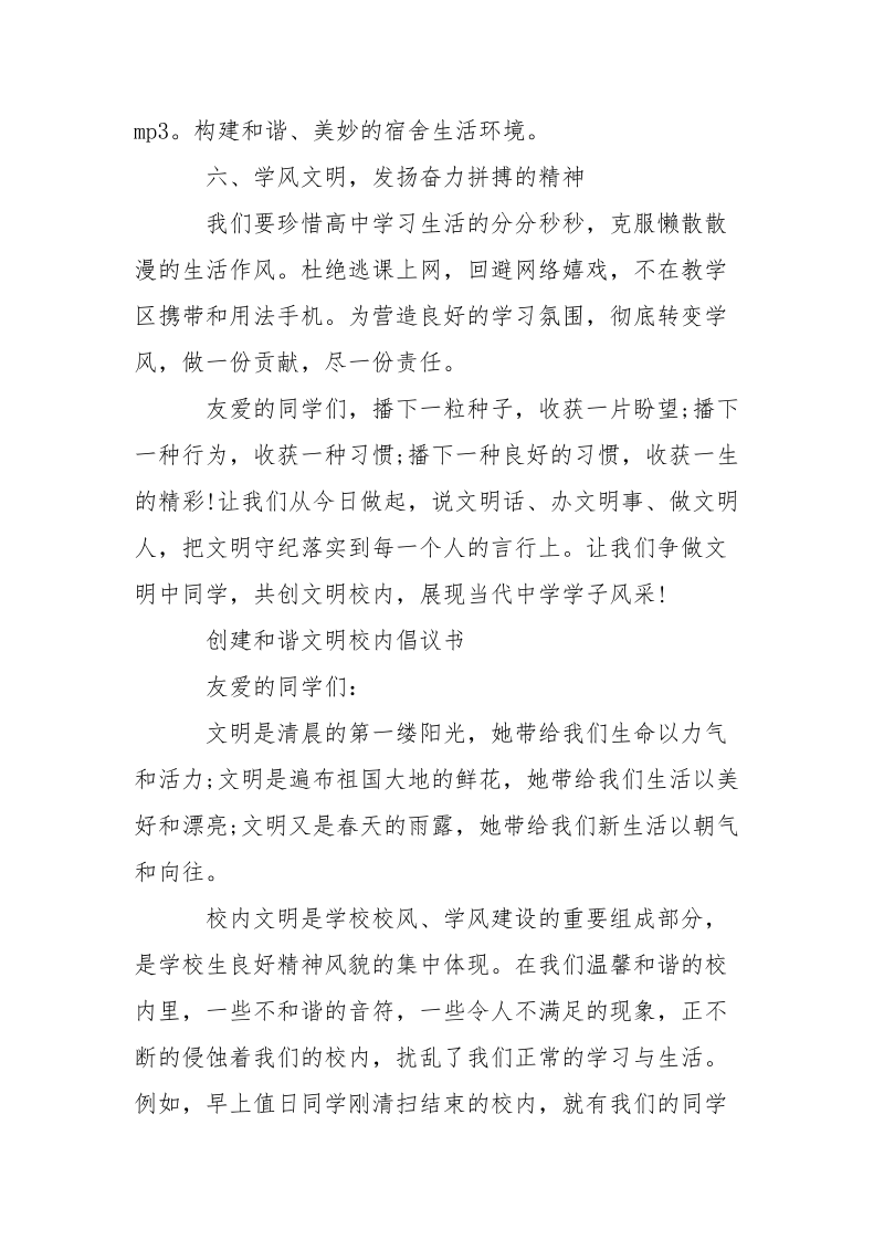 -2021校内文明倡议书_创建文明校内倡议书_校内文明礼仪倡议书_关于校内文明的倡议书 --条据书信.docx_第3页