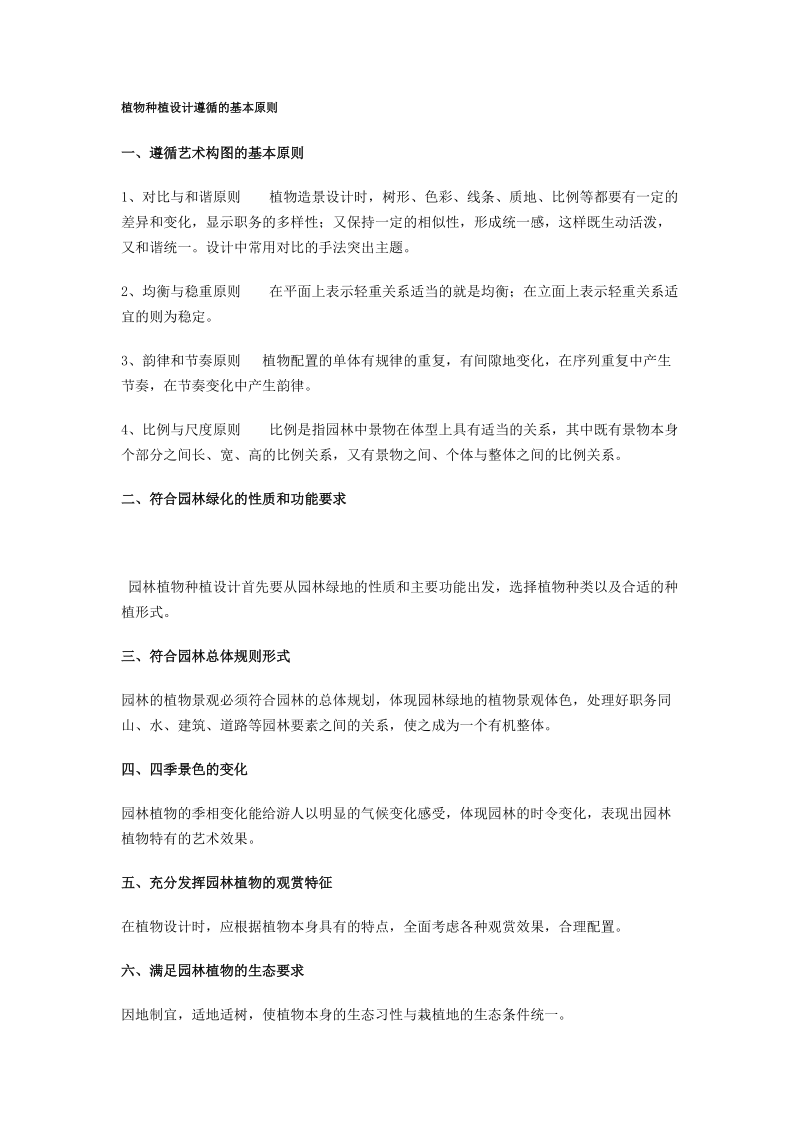 植物种植设计遵循的基本原则.docx_第1页