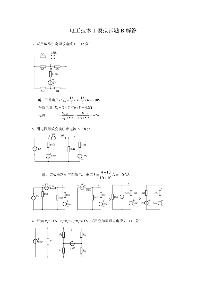 电工技术I模拟试题B解答修改.doc_第1页