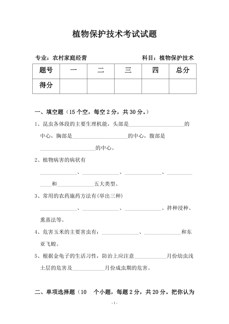 植物保护技术试卷及参考答案.doc_第1页