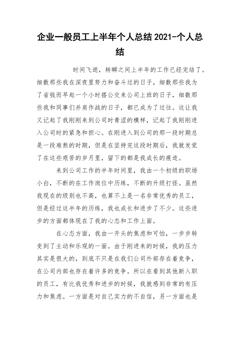 企业一般员工上半年个人总结2021-个人总结.docx_第1页