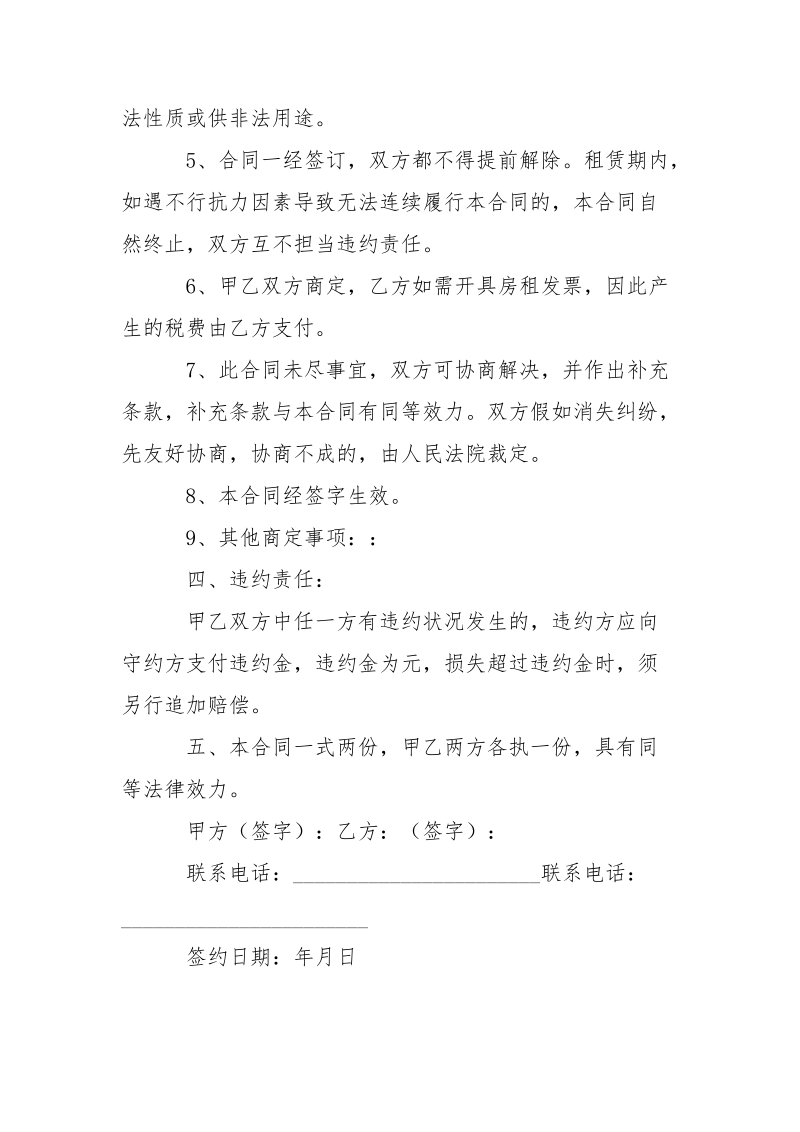 -租房协议书范本 --条据书信.docx_第2页