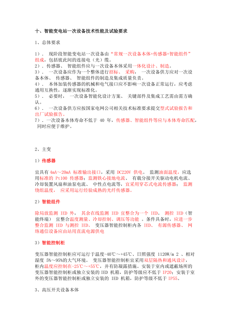 智能变电站一次设备技术性能及试验.docx_第1页