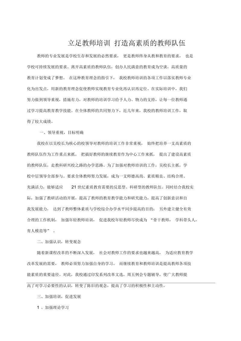 立足教师培训打造高素质的教师队伍.docx_第1页