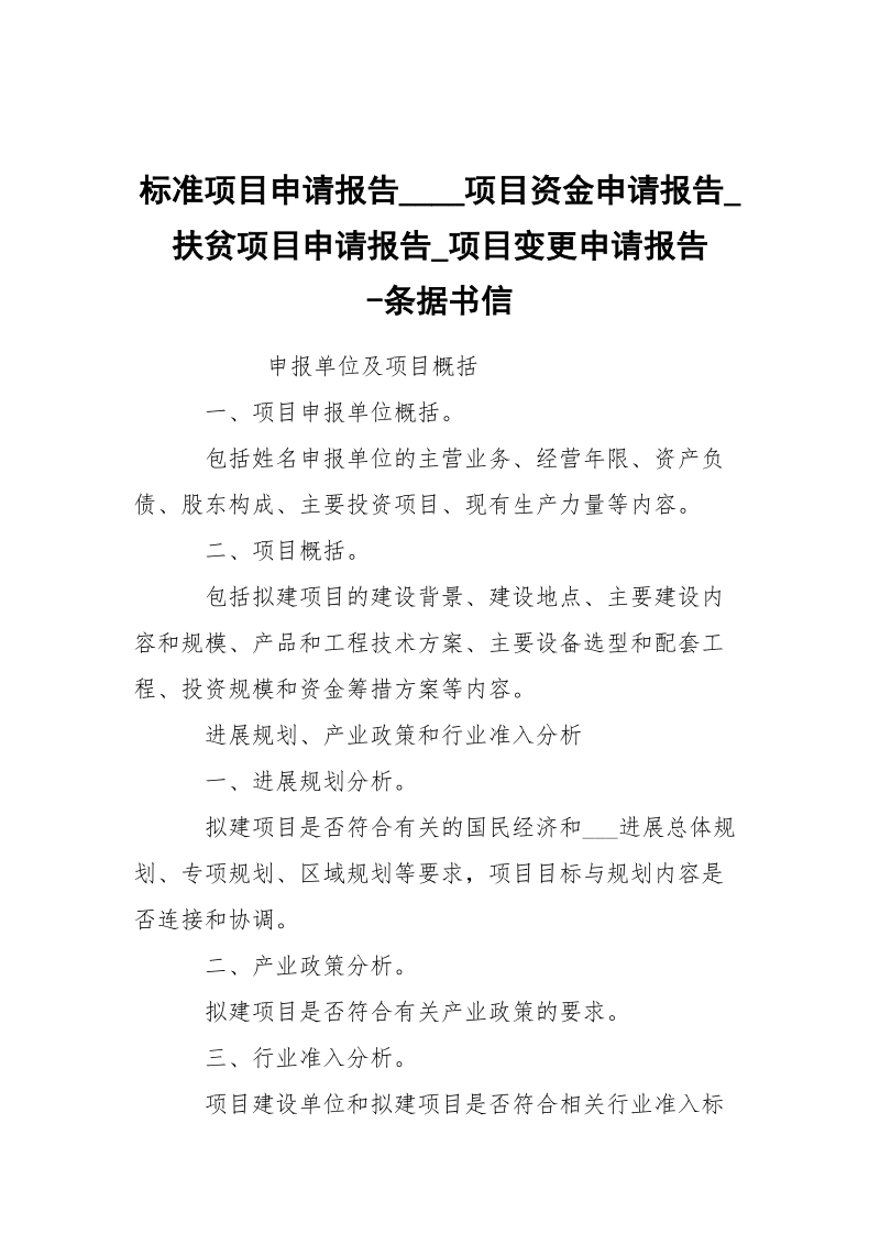 -标准项目申请报告____项目资金申请报告_扶贫项目申请报告_项目变更申请报告 --条据书信.docx_第1页