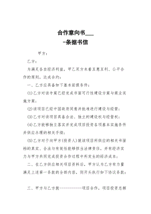 -合作意向书___ --条据书信.docx