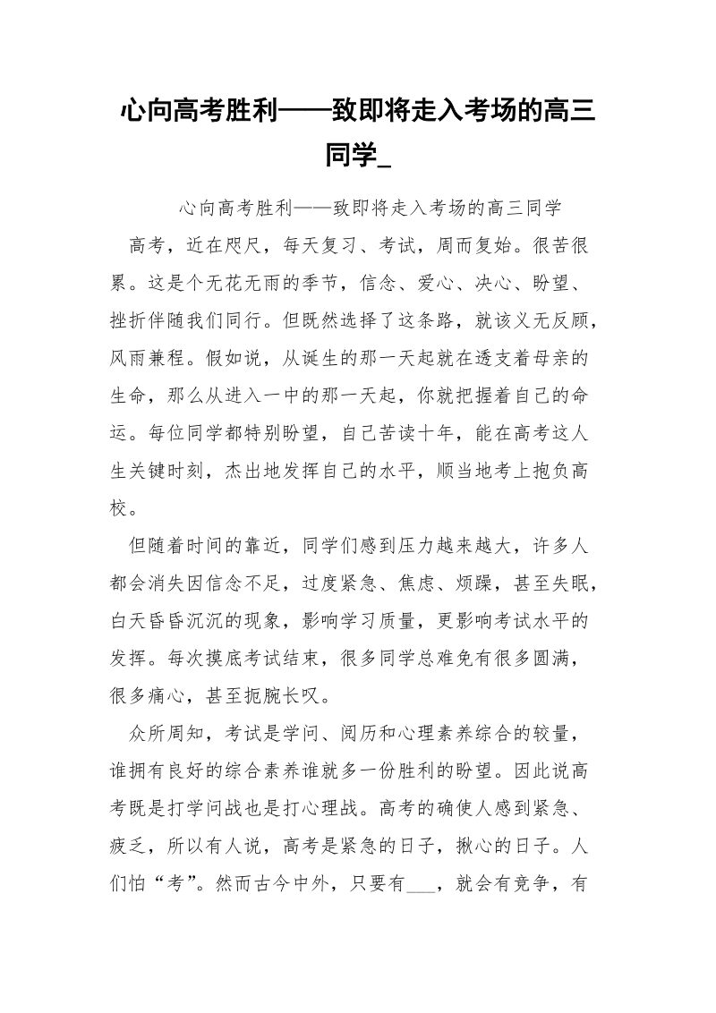 心向高考胜利——致即将走入考场的高三同学_.docx_第1页