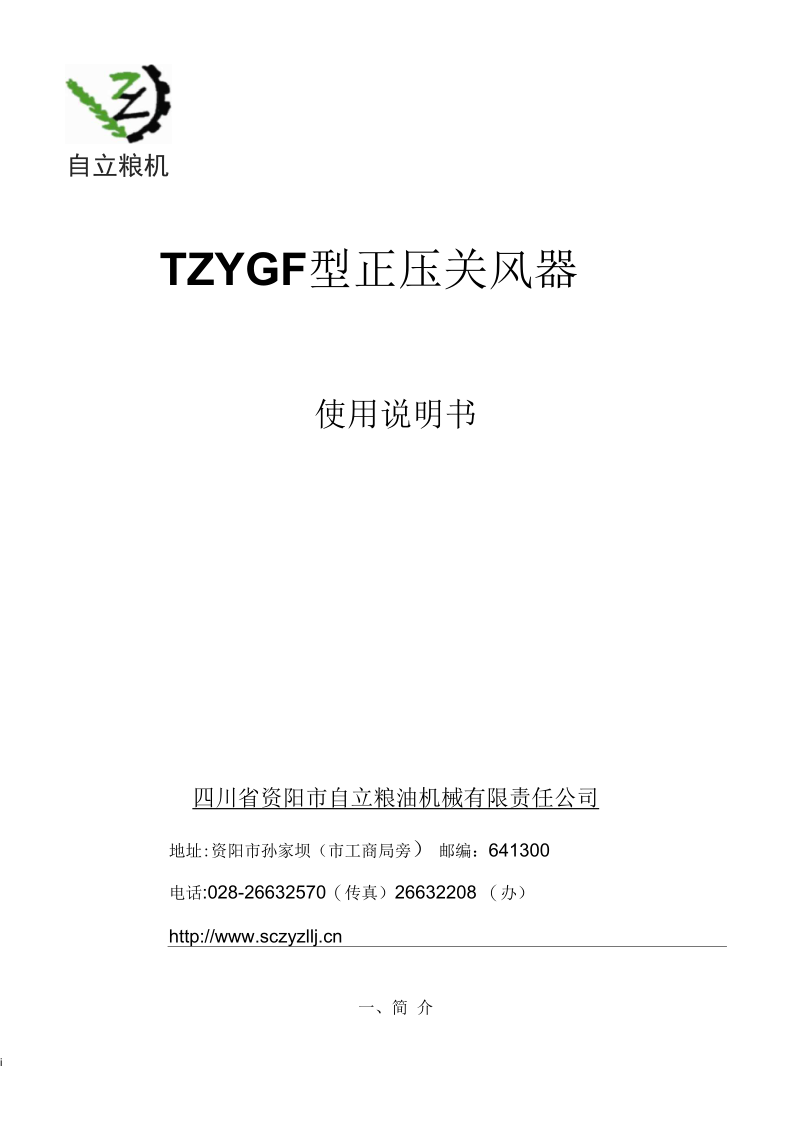 TZYGF正压关风器使用说明.docx_第1页