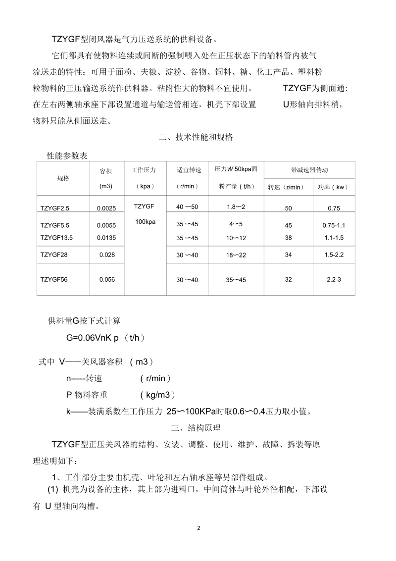 TZYGF正压关风器使用说明.docx_第2页