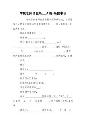 学校老师请假条___4篇-条据书信.docx