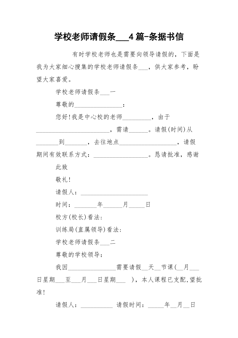 学校老师请假条___4篇-条据书信.docx_第1页