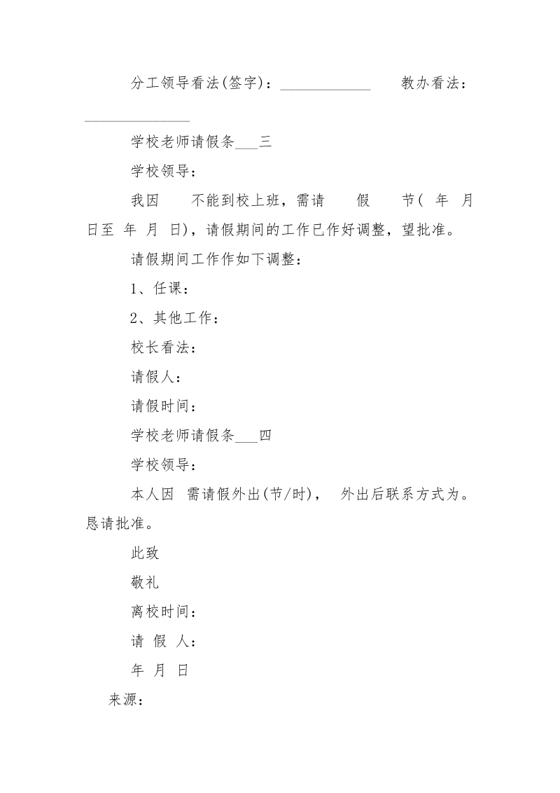 学校老师请假条___4篇-条据书信.docx_第2页