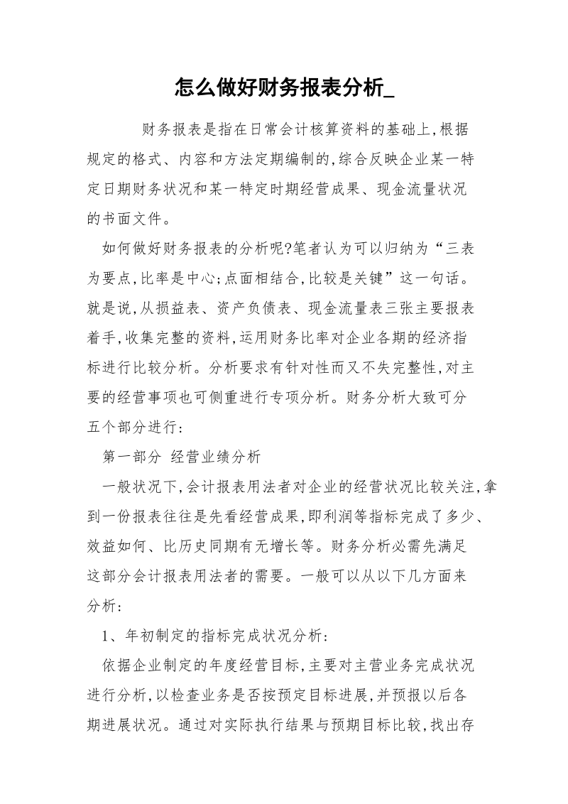 怎么做好财务报表分析_.docx_第1页