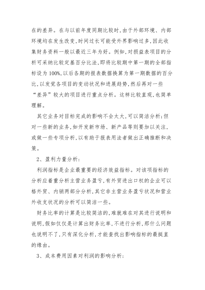 怎么做好财务报表分析_.docx_第2页