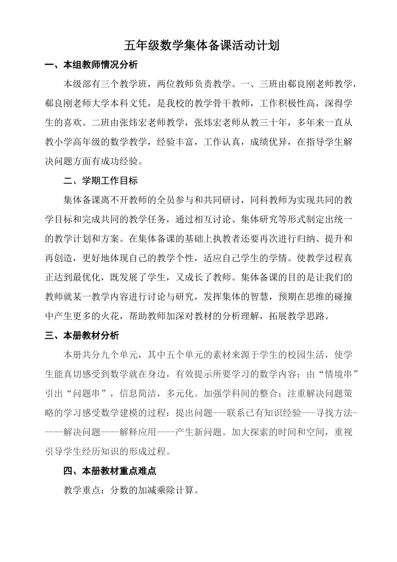 朱台镇西单小学五年级数学集体备课活动计划.doc_第2页